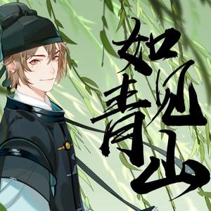 如见青山(感冒冒)(软软少年音)