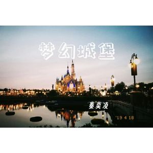 梦幻城堡 (Prod By RayKeepGoing)