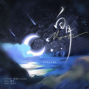 白月（齐司礼2023生贺曲）