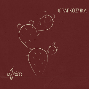 Φραγκόσυκα