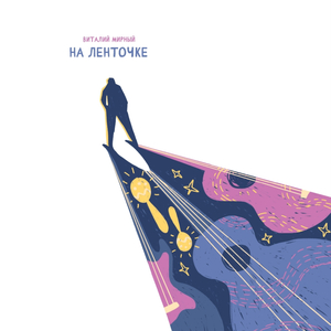 Лёгкой поступью