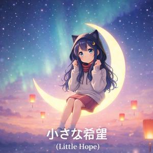 小さな希望 (Little Hope)