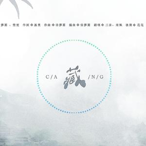 【三沐、南楓】藏（翻自 徐梦圆）