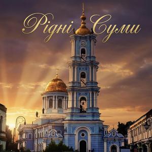 Рідні Суми