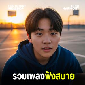 ดอกไม้ที่ถูกทำลาย - Leno Harmony