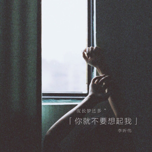 你就不要想起我（Cover 田馥甄）