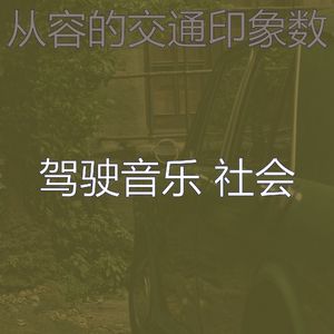 温和驾驶梦想