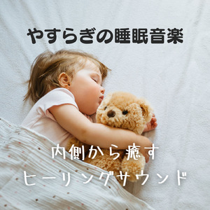 やさしい睡眠音楽