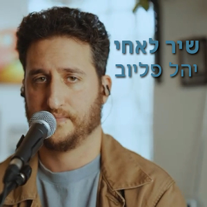 שיר לאחי (לייב סשן)