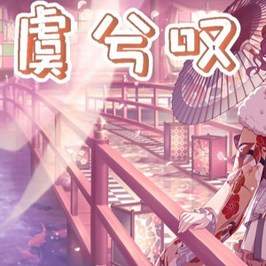 夢ノ結唱  POPY虞兮叹