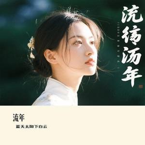 流年 (Cover 何洁)
