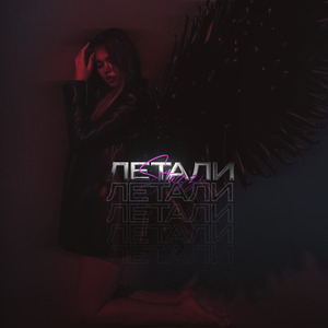 Летали