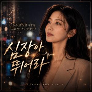 심장아 뛰어라