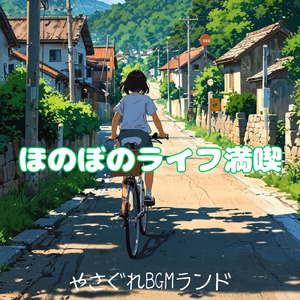 ほのぼのライフ満喫