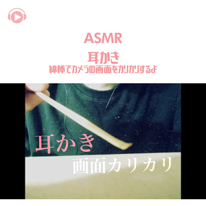 ASMR - 耳かき-綿棒でカメラの画面をカリカリするよ_pt11 (feat. Ryu Ito)