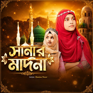 সানার মাদিনা