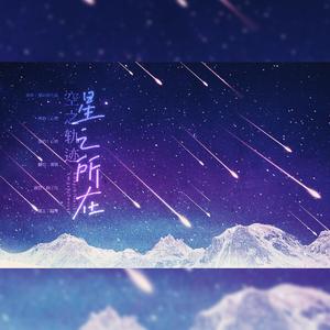 空之轨迹·星之所在（翻自 心然）