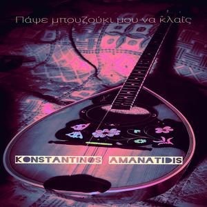 Πάψε Μπουζούκι Μου Να Κλαίς