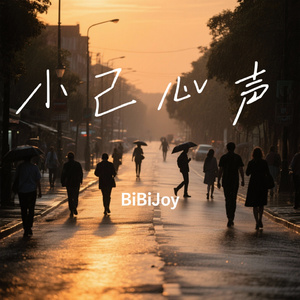 小己心声