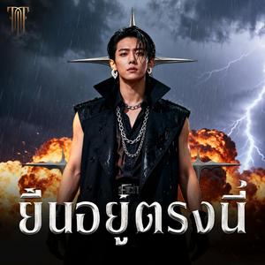 ยืนอยู่ตรงนี้