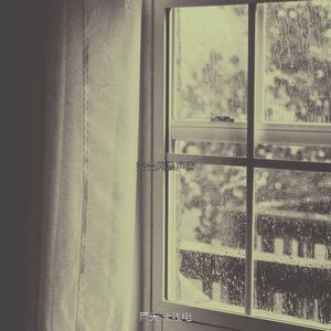 柔和的风暴时刻