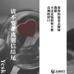 请不要在离别信结尾