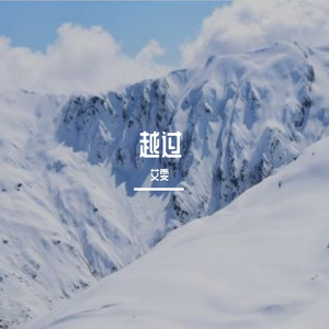 越过