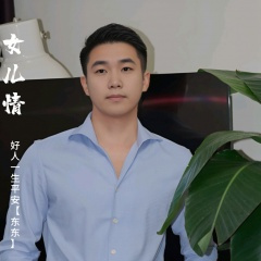 女儿情 (+3调版)