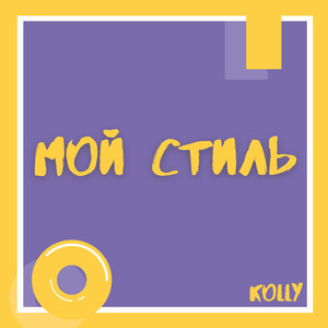 Мой стиль