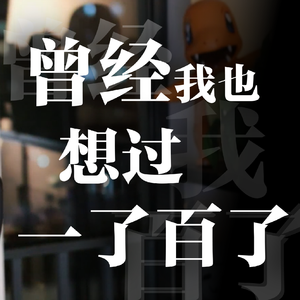 曾经我也想过一了百了