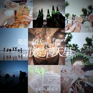 聚是一团火，散是满天星