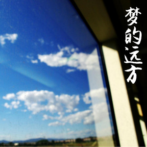 梦的远方