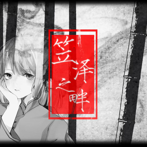 笠泽之畔（Cover 洛天依）