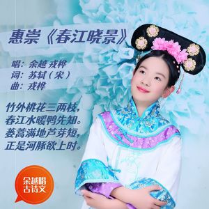 惠崇春江晓景（苏轼）