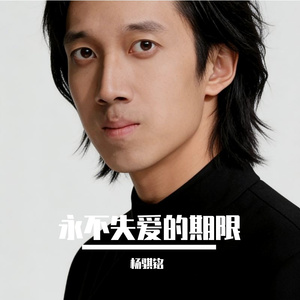 永不失爱的期限