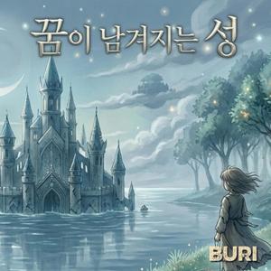 꿈이 남겨지는 성