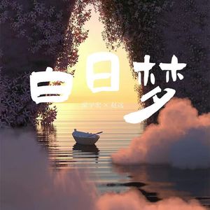白日梦