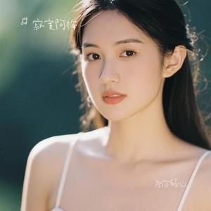 为你倾心 (Cover 余秀琴)