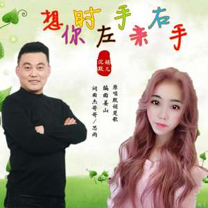 想你时左手亲右手