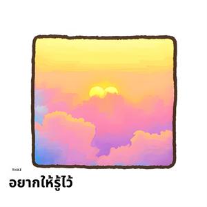 อยากให้รู้ไว้