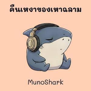 คืนเหงาของเหาฉลาม