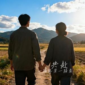 共赴 (Cover 赖冠谕)