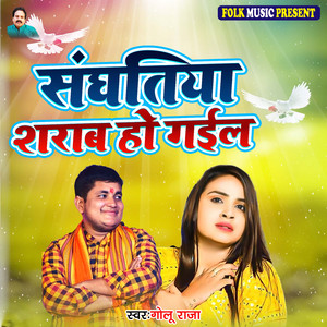 Sanghatiya Sharab Ho Gail