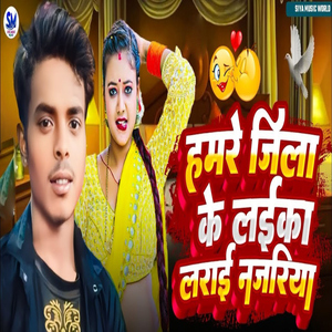 Hamare Jila Ke Laika Larai Najariya