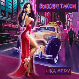 Вызови такси