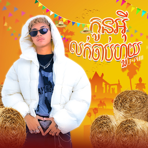 កូនអុីលក់ចាប់ហួយ