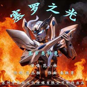 赛罗之光（赛罗奥特曼插曲）