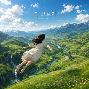 숨 고르기