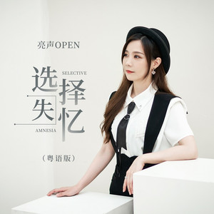 选择失忆 (粤语版)