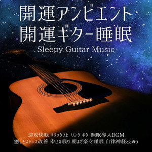 聴きながら寝るための睡眠導入音楽 3分で眠れる癒しのギター1/f